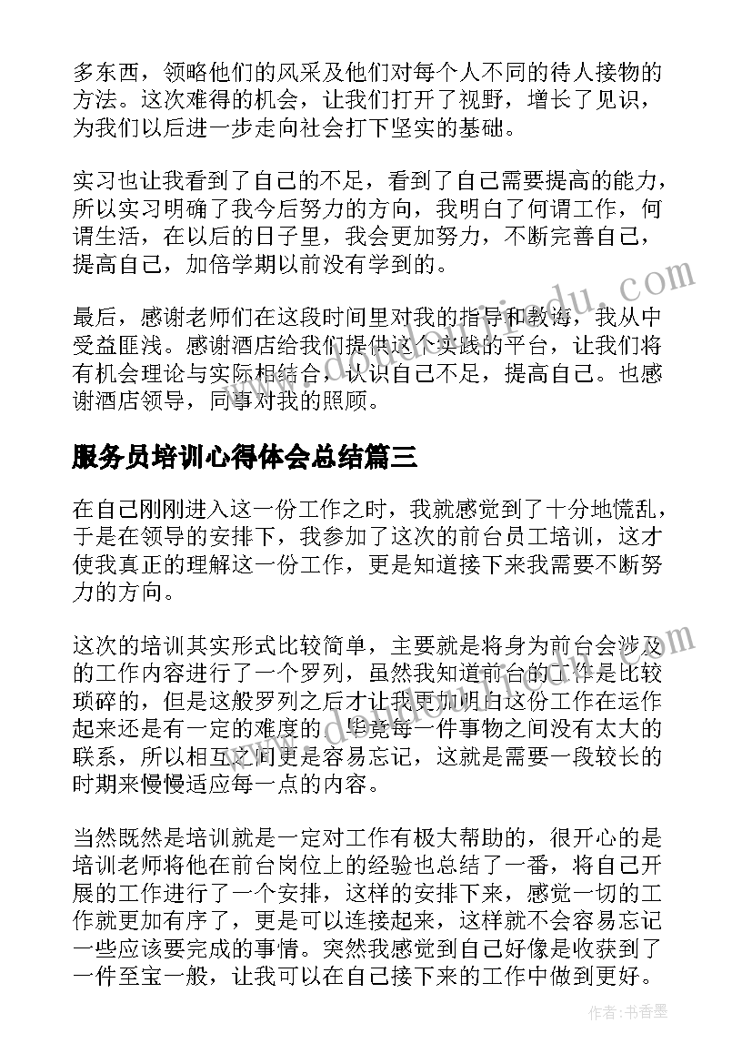 2023年服务员培训心得体会总结(实用8篇)