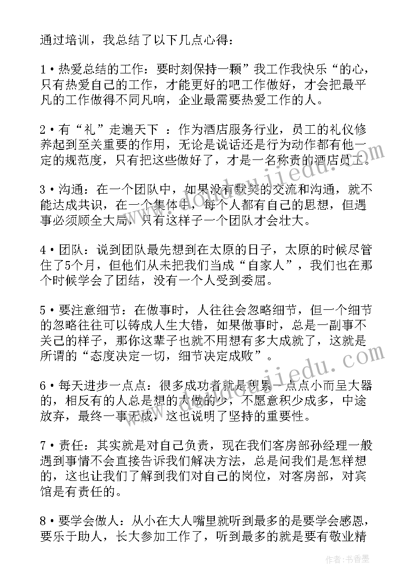 2023年服务员培训心得体会总结(实用8篇)