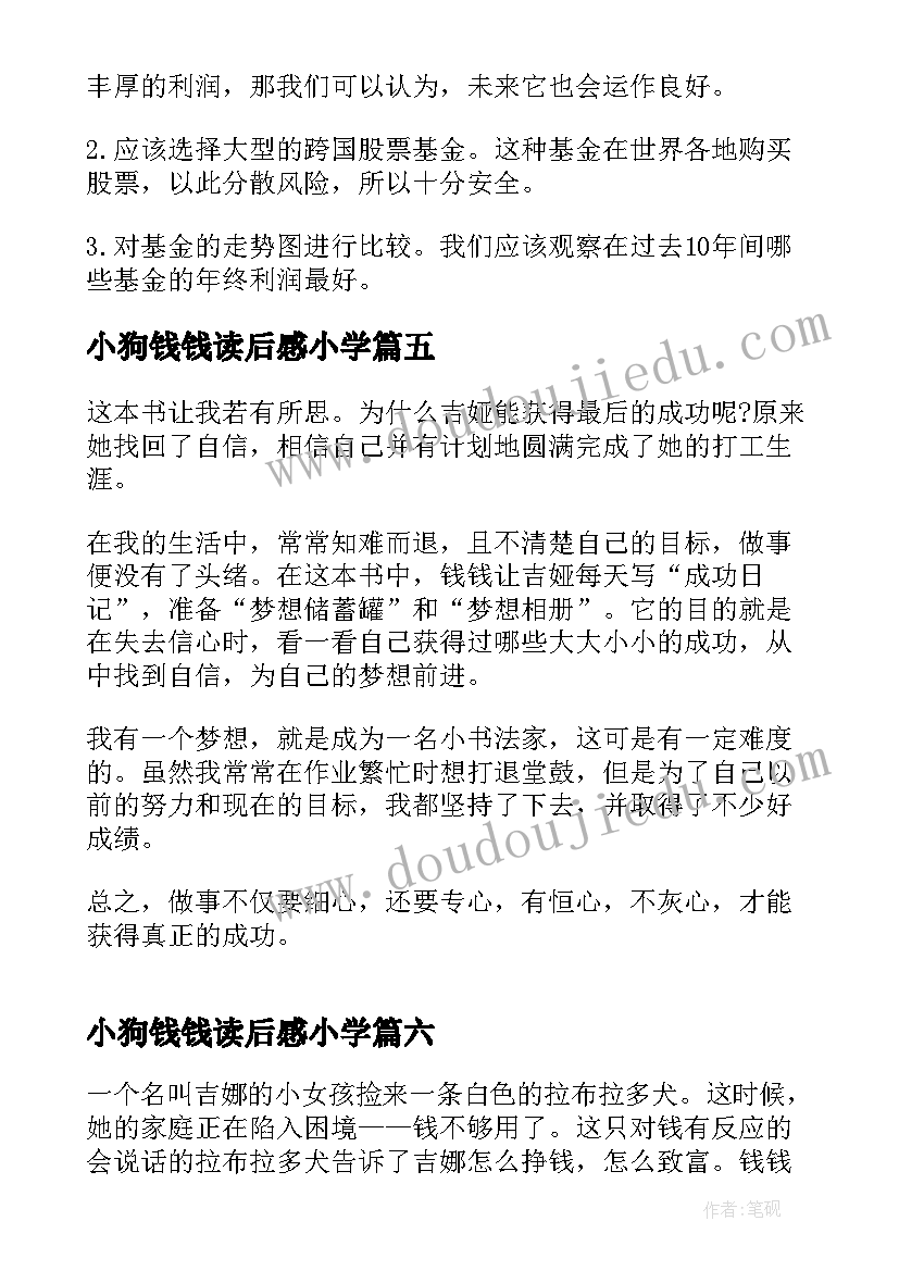 2023年小狗钱钱读后感小学 小狗钱钱读书笔记(优质12篇)