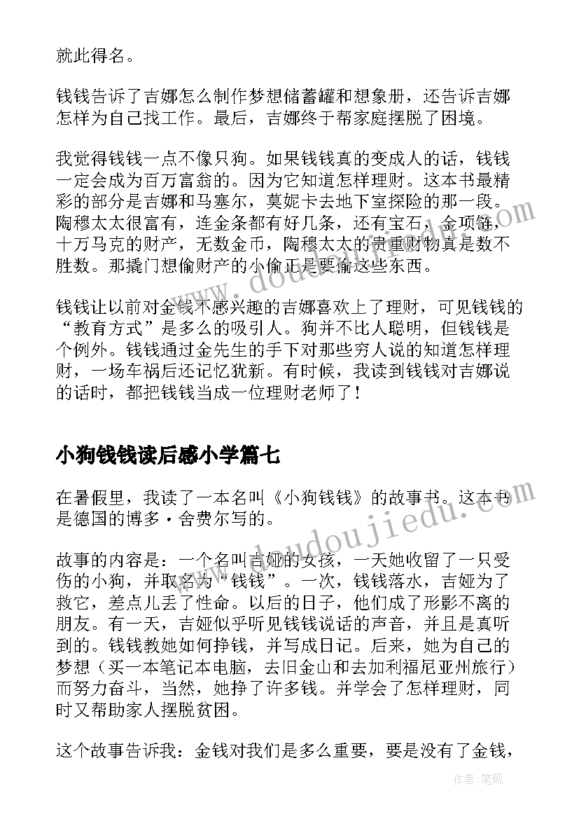 2023年小狗钱钱读后感小学 小狗钱钱读书笔记(优质12篇)