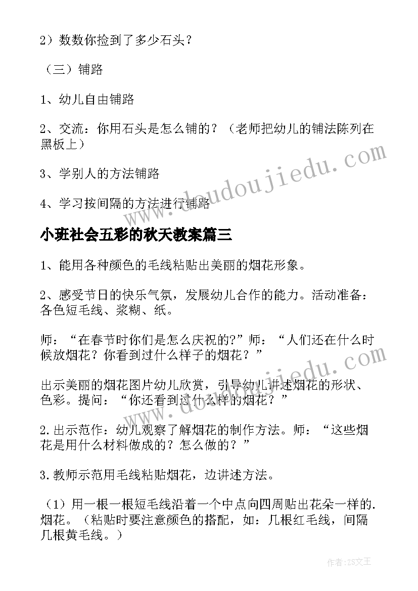 最新小班社会五彩的秋天教案 五彩石头路教案(大全6篇)