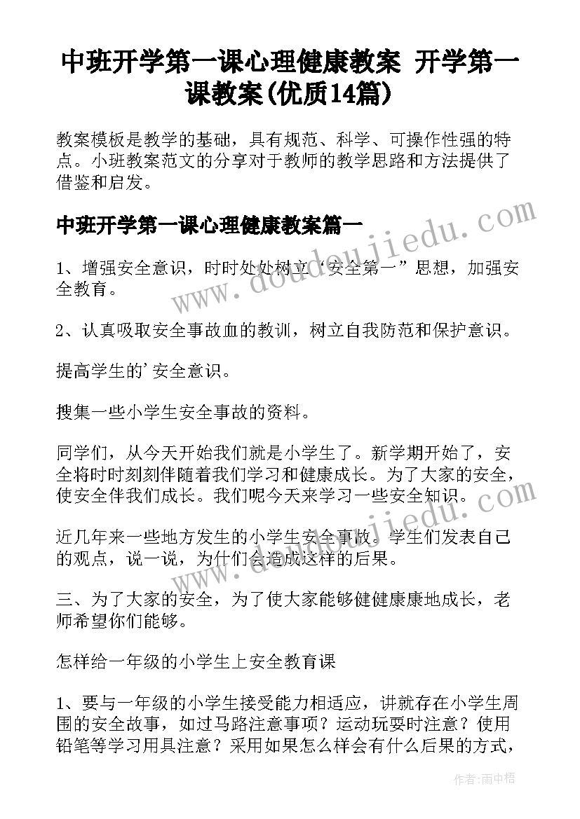 中班开学第一课心理健康教案 开学第一课教案(优质14篇)