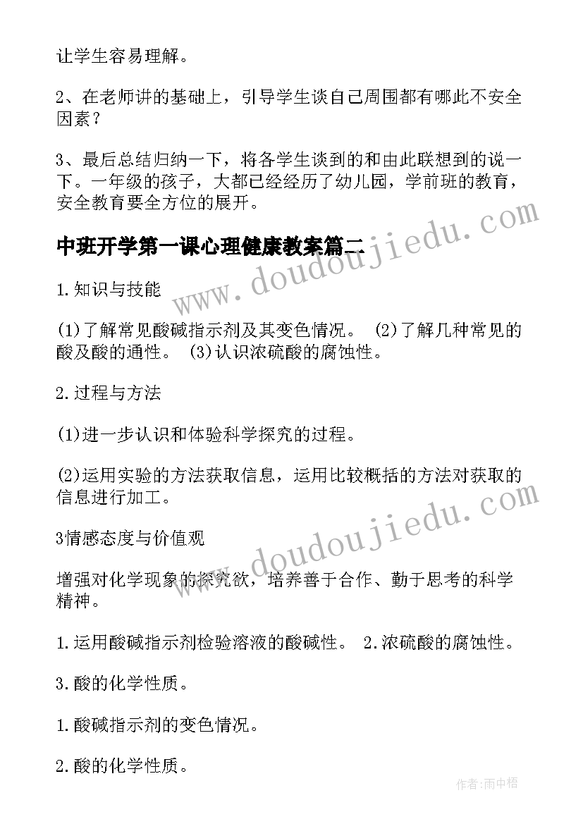 中班开学第一课心理健康教案 开学第一课教案(优质14篇)