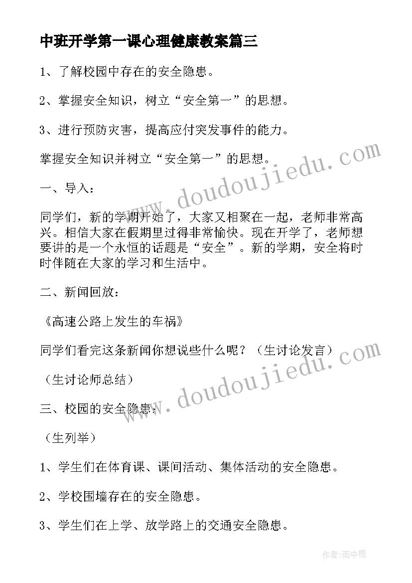 中班开学第一课心理健康教案 开学第一课教案(优质14篇)