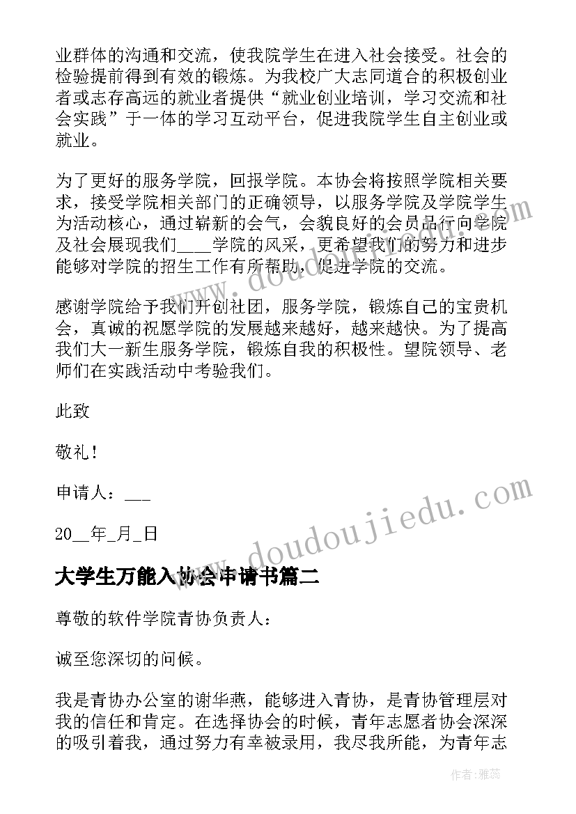 最新大学生万能入协会申请书(精选8篇)