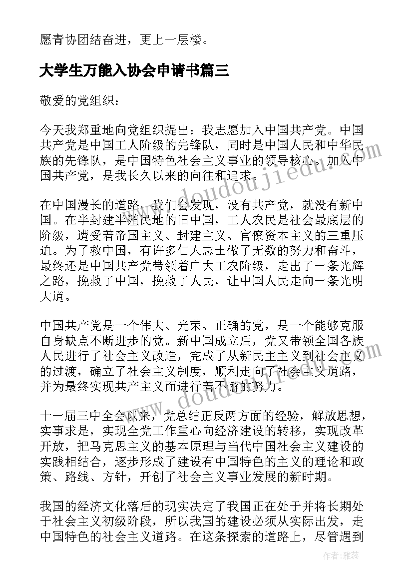 最新大学生万能入协会申请书(精选8篇)