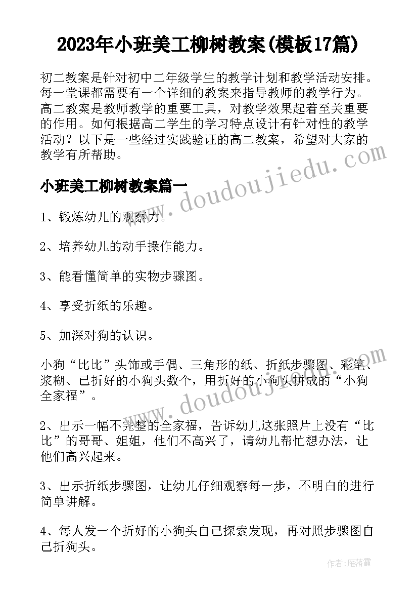 2023年小班美工柳树教案(模板17篇)