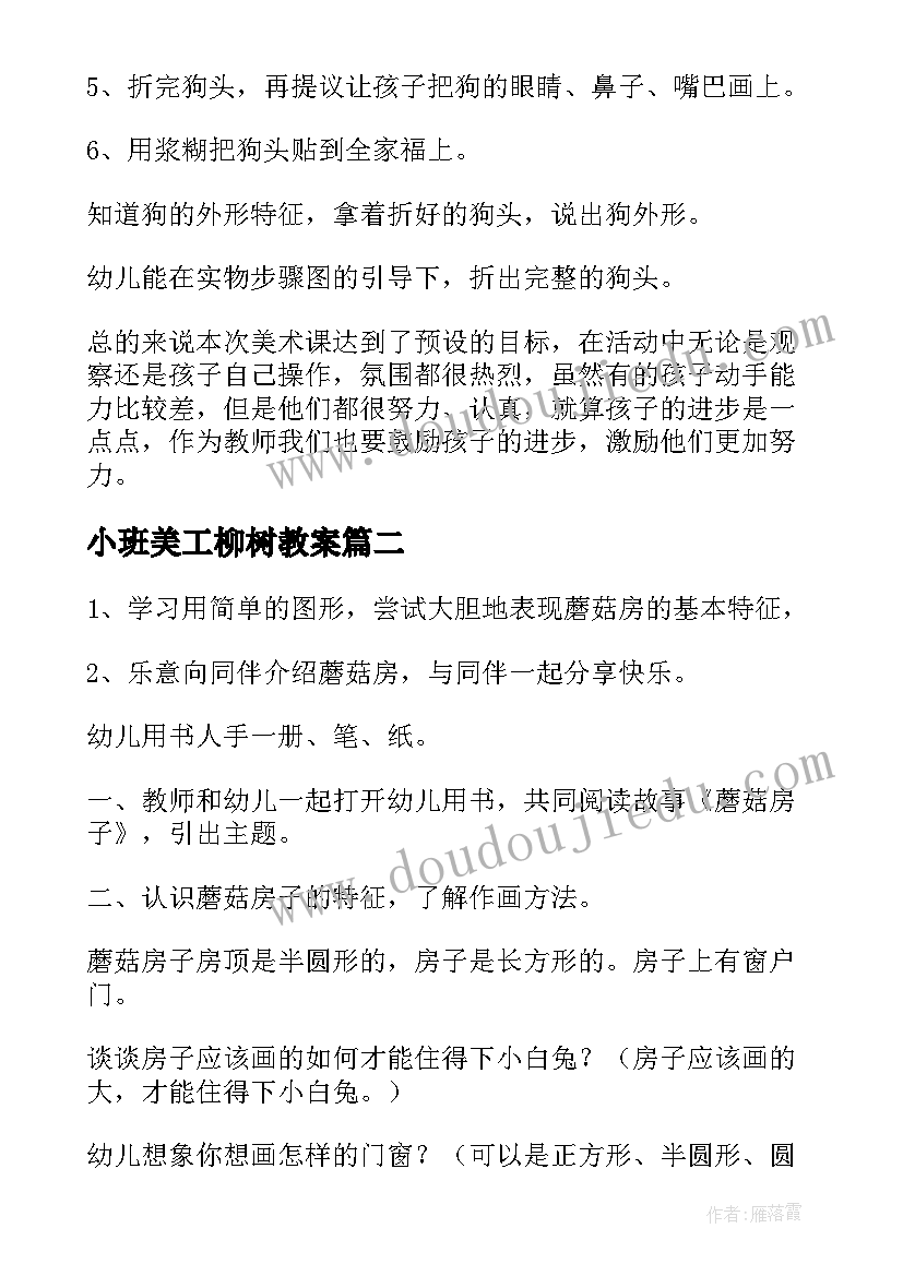 2023年小班美工柳树教案(模板17篇)