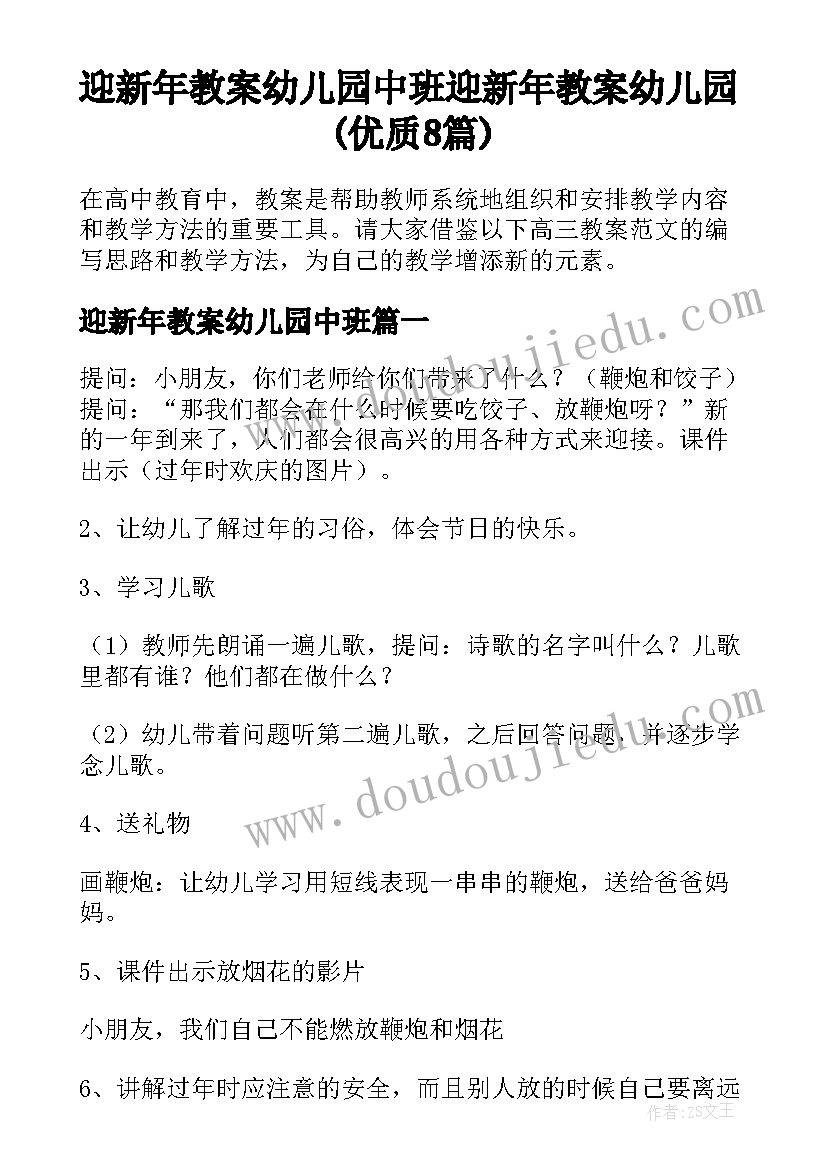 迎新年教案幼儿园中班 迎新年教案幼儿园(优质8篇)