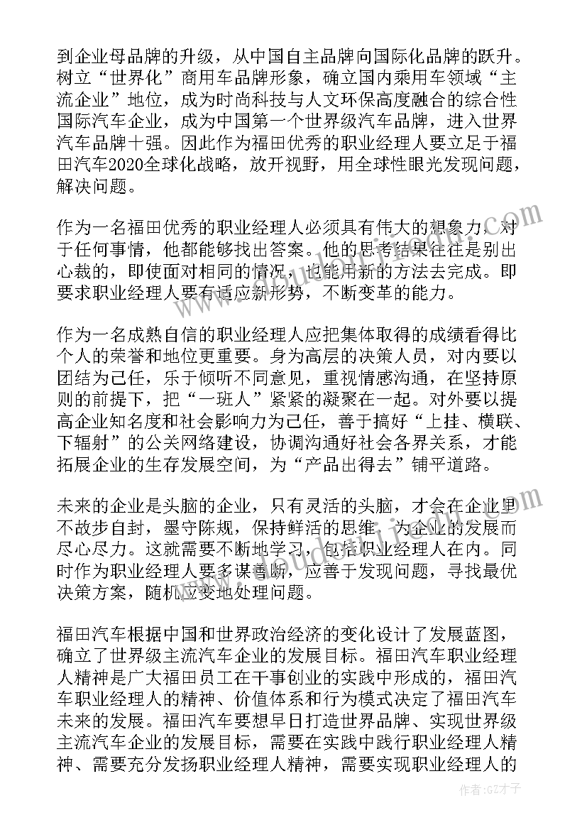 职业经理人培训心得体会(模板8篇)