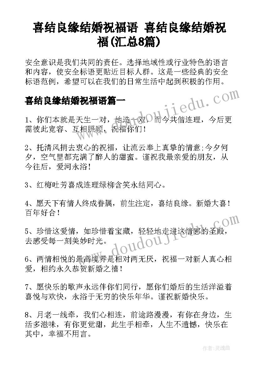 喜结良缘结婚祝福语 喜结良缘结婚祝福(汇总8篇)