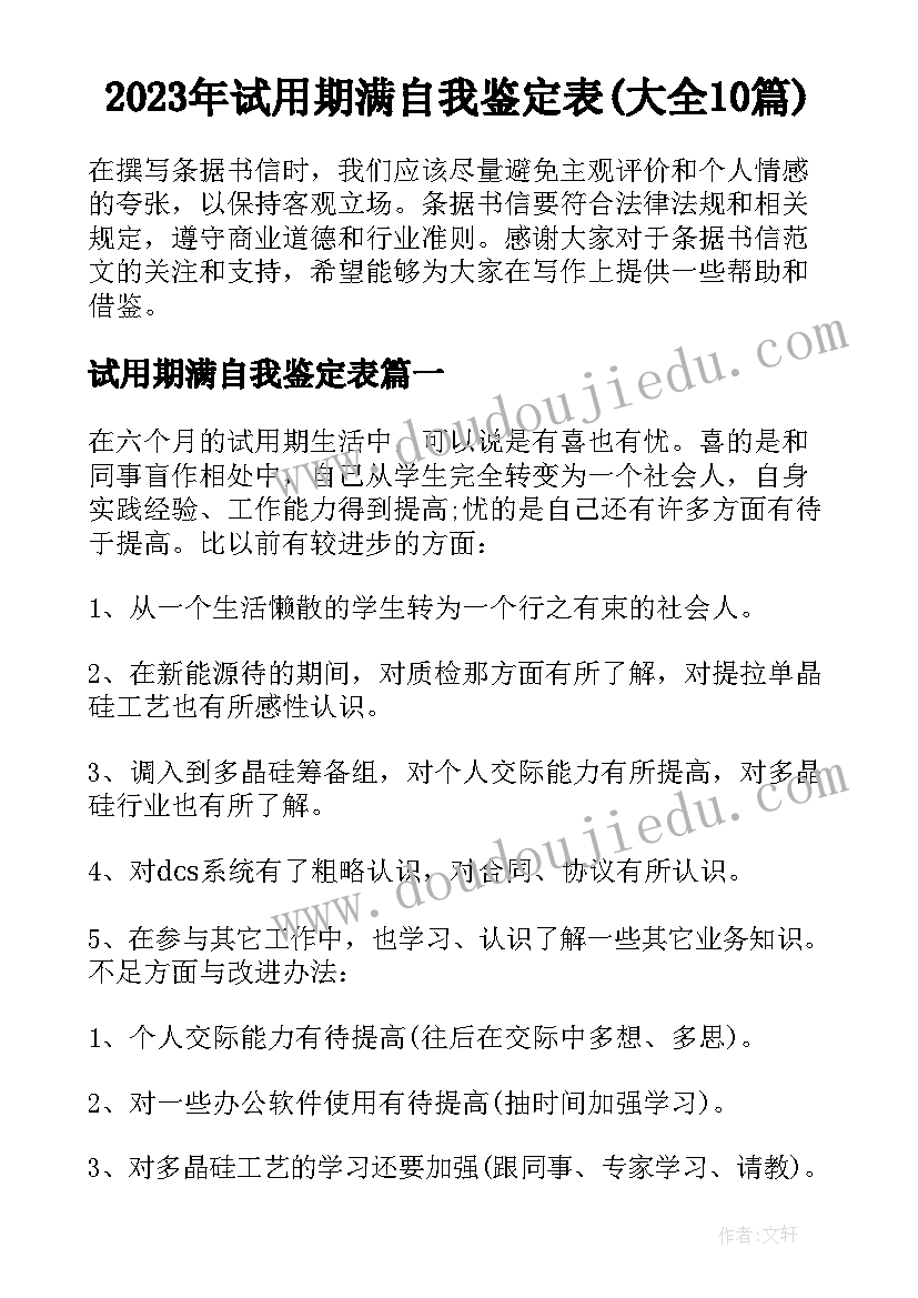 2023年试用期满自我鉴定表(大全10篇)