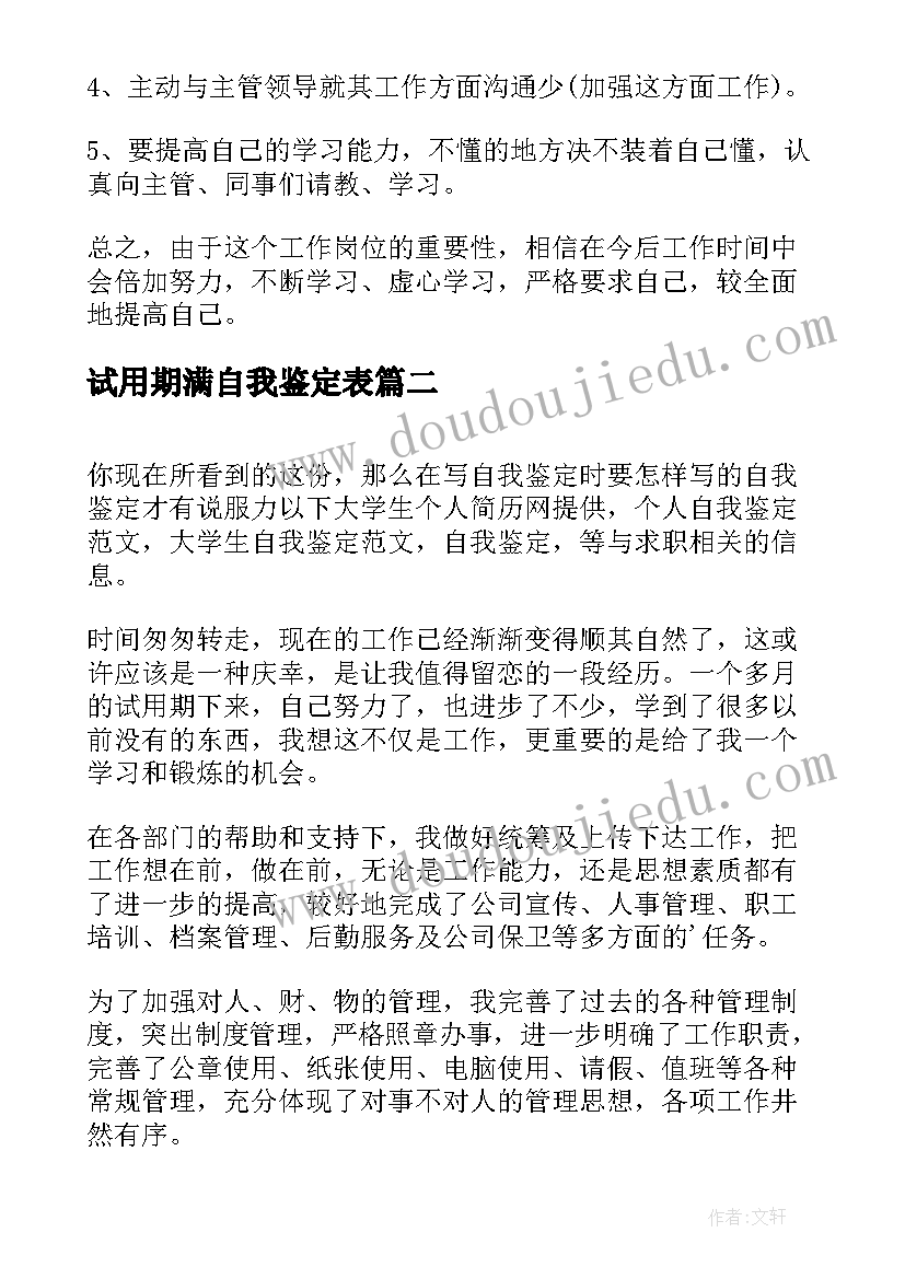 2023年试用期满自我鉴定表(大全10篇)