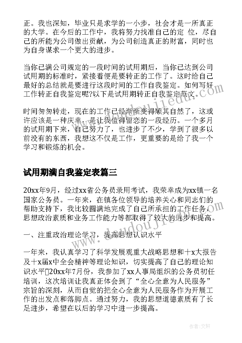 2023年试用期满自我鉴定表(大全10篇)