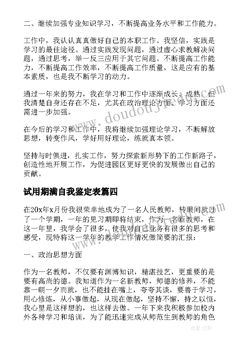 2023年试用期满自我鉴定表(大全10篇)