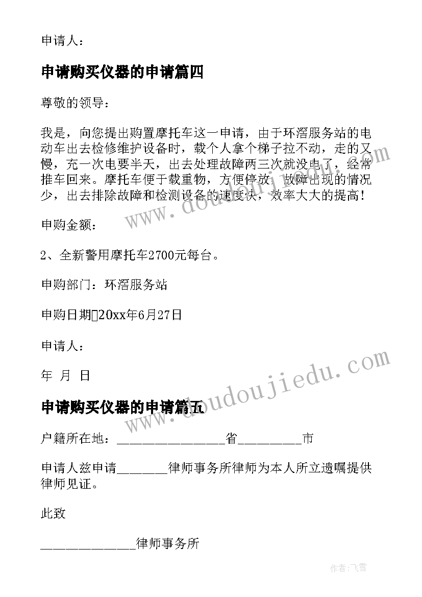 2023年申请购买仪器的申请 购买仪申请书(优质17篇)