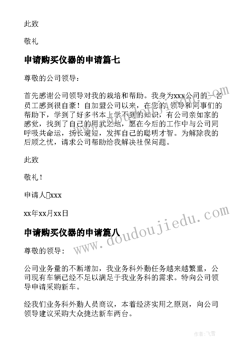 2023年申请购买仪器的申请 购买仪申请书(优质17篇)