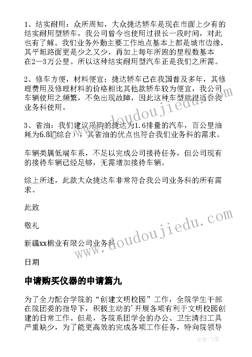 2023年申请购买仪器的申请 购买仪申请书(优质17篇)