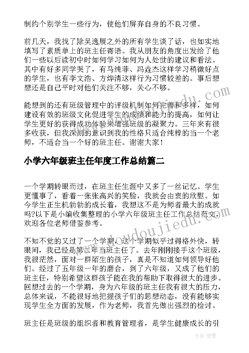 最新小学六年级班主任年度工作总结(优质11篇)