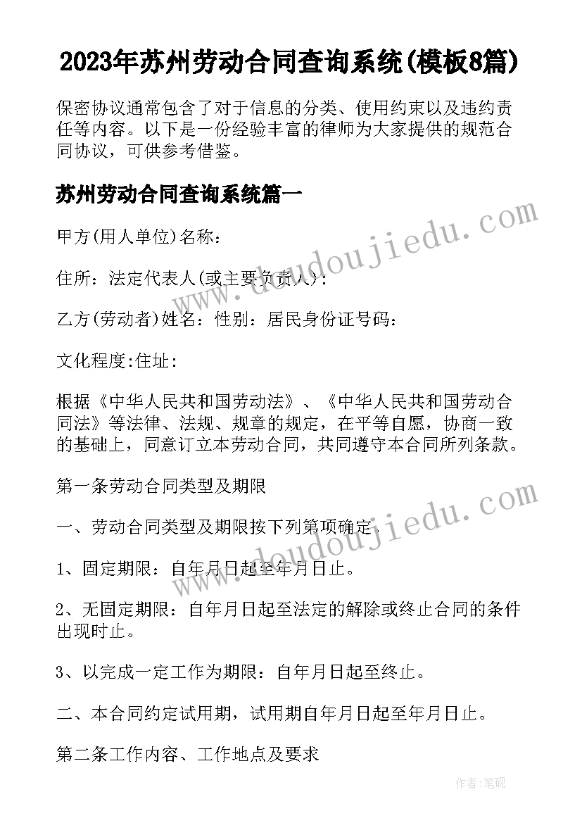 2023年苏州劳动合同查询系统(模板8篇)