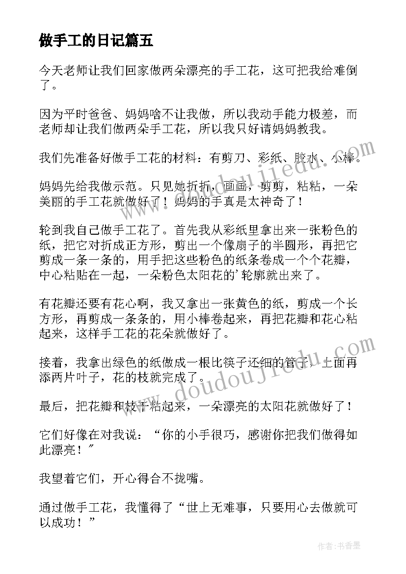 2023年做手工的日记(模板8篇)