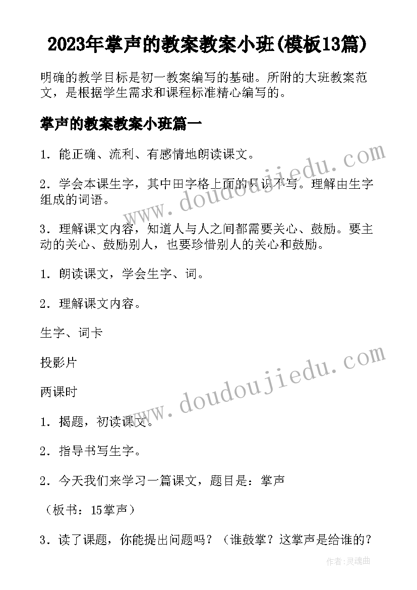 2023年掌声的教案教案小班(模板13篇)