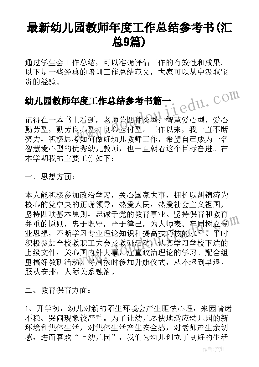 最新幼儿园教师年度工作总结参考书(汇总9篇)