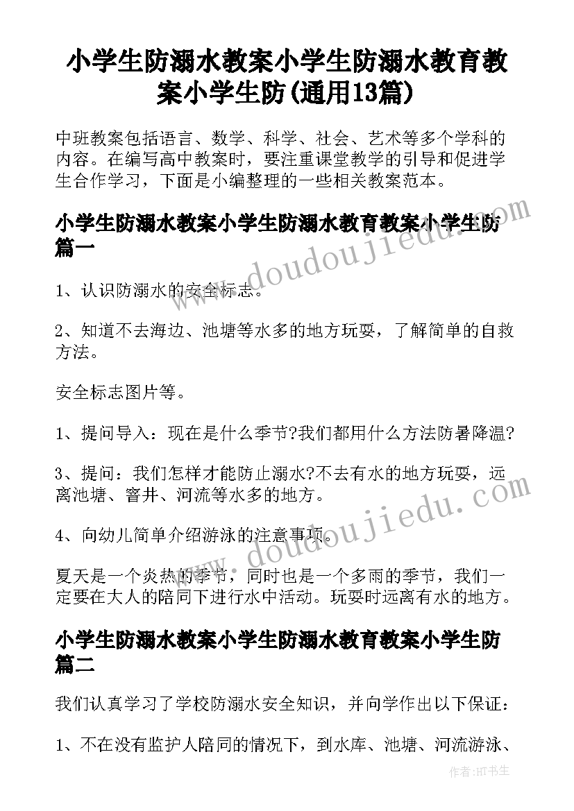 小学生防溺水教案小学生防溺水教育教案小学生防(通用13篇)