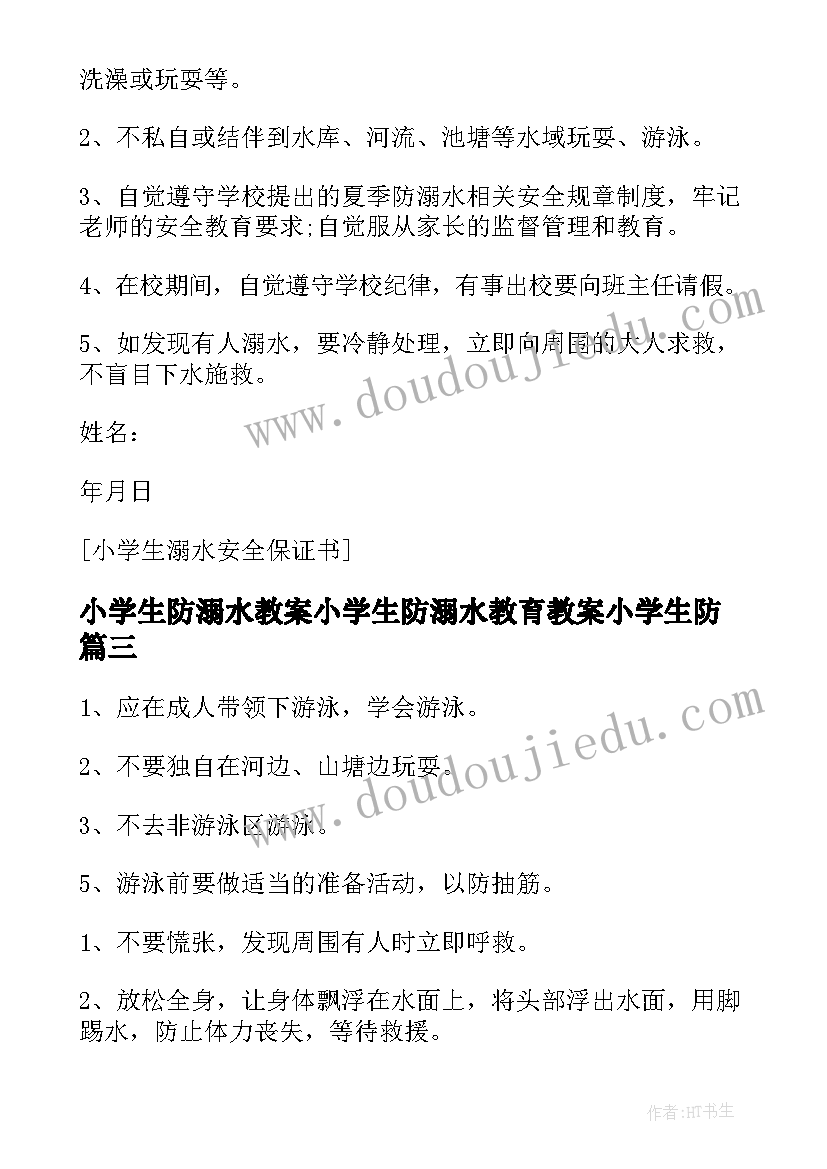 小学生防溺水教案小学生防溺水教育教案小学生防(通用13篇)