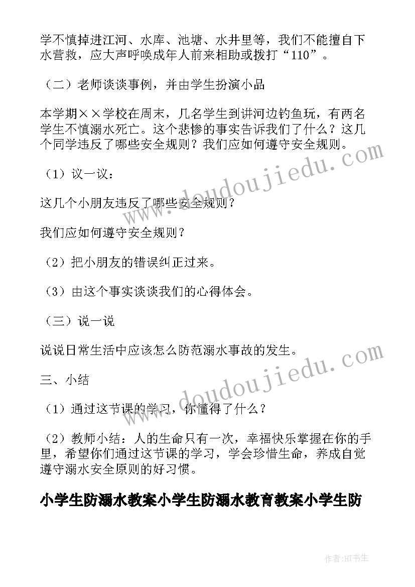 小学生防溺水教案小学生防溺水教育教案小学生防(通用13篇)