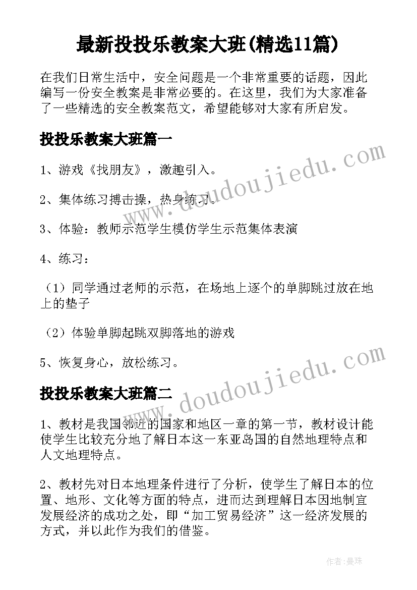 最新投投乐教案大班(精选11篇)