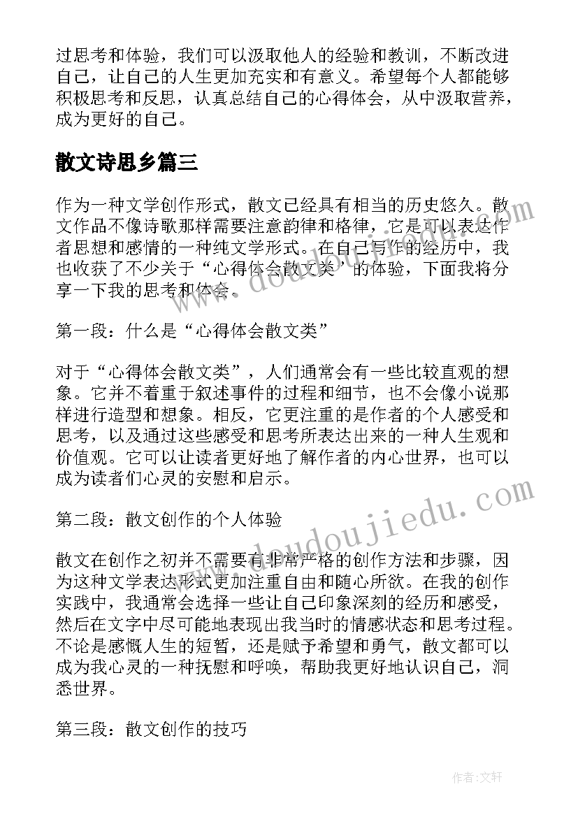 最新散文诗思乡(通用18篇)