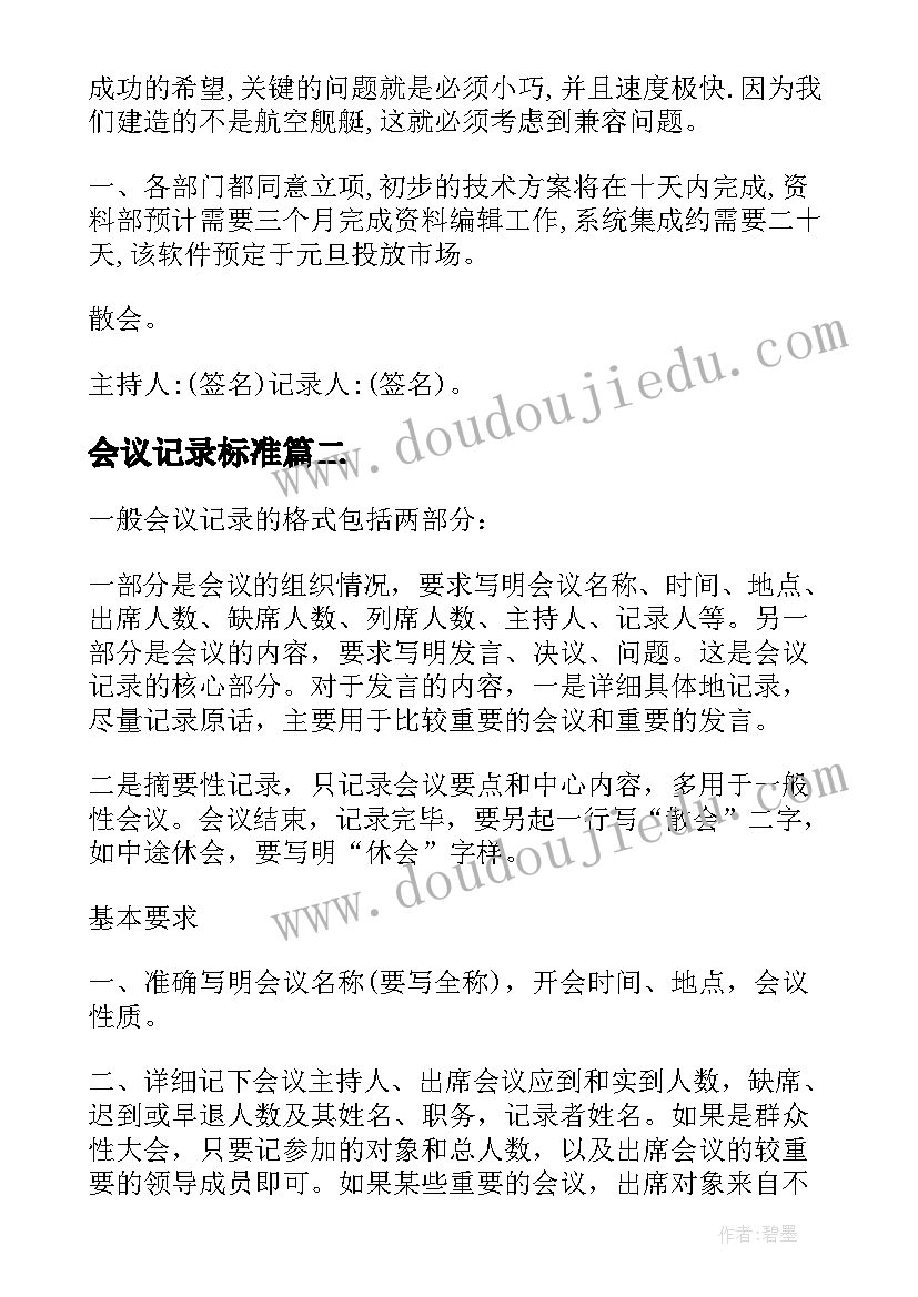 最新会议记录标准(通用8篇)