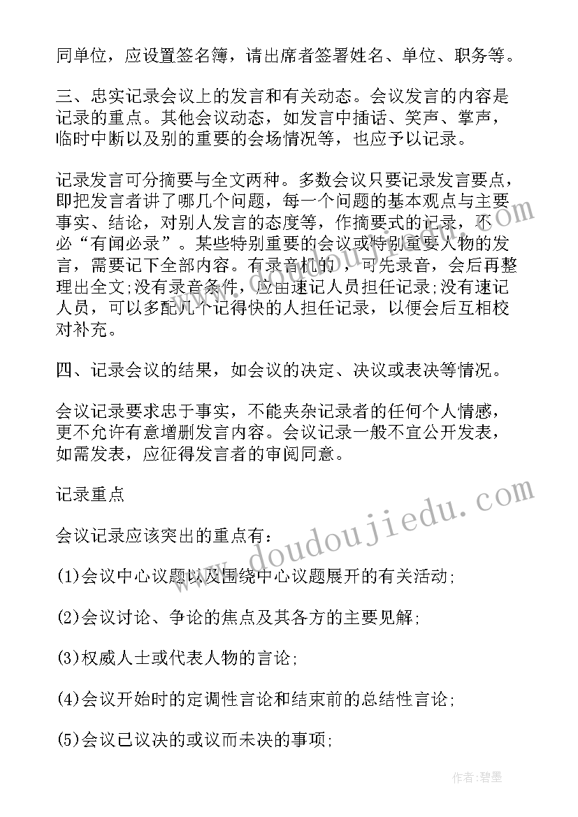 最新会议记录标准(通用8篇)