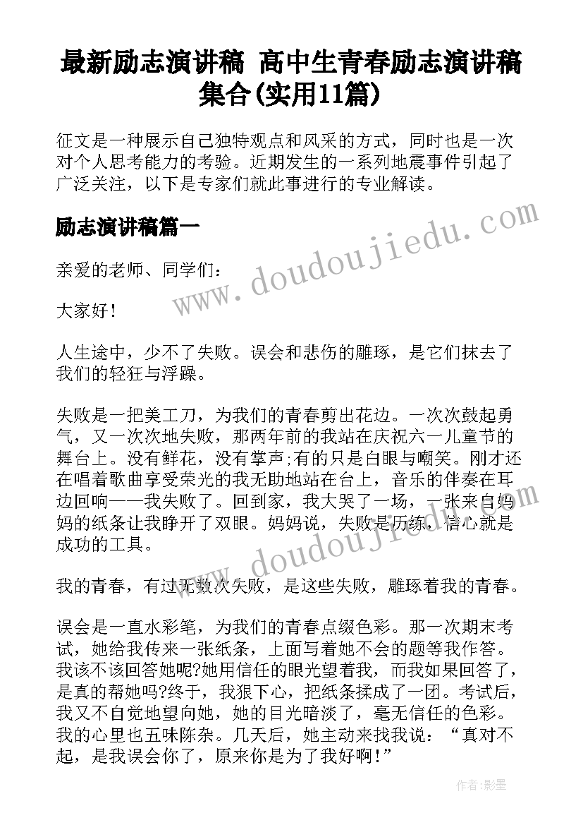 最新励志演讲稿 高中生青春励志演讲稿集合(实用11篇)