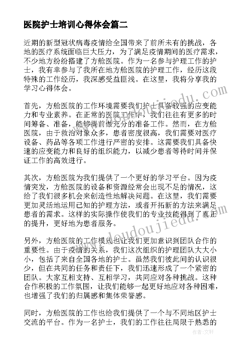 医院护士培训心得体会 护士方舱医院学习心得体会(精选11篇)