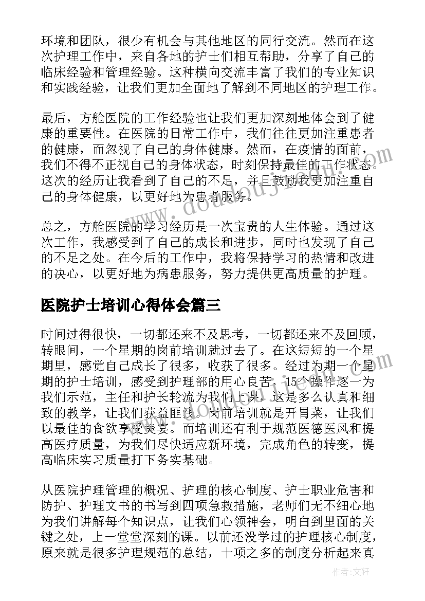 医院护士培训心得体会 护士方舱医院学习心得体会(精选11篇)