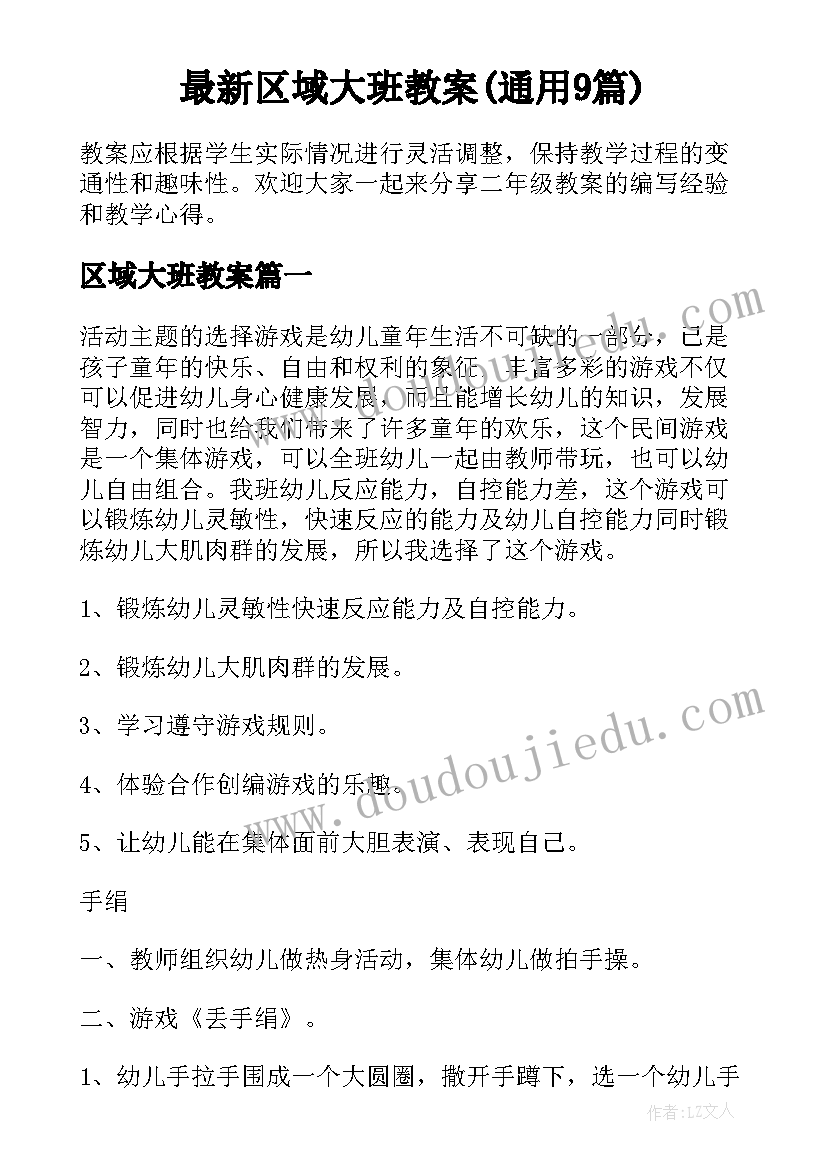 最新区域大班教案(通用9篇)