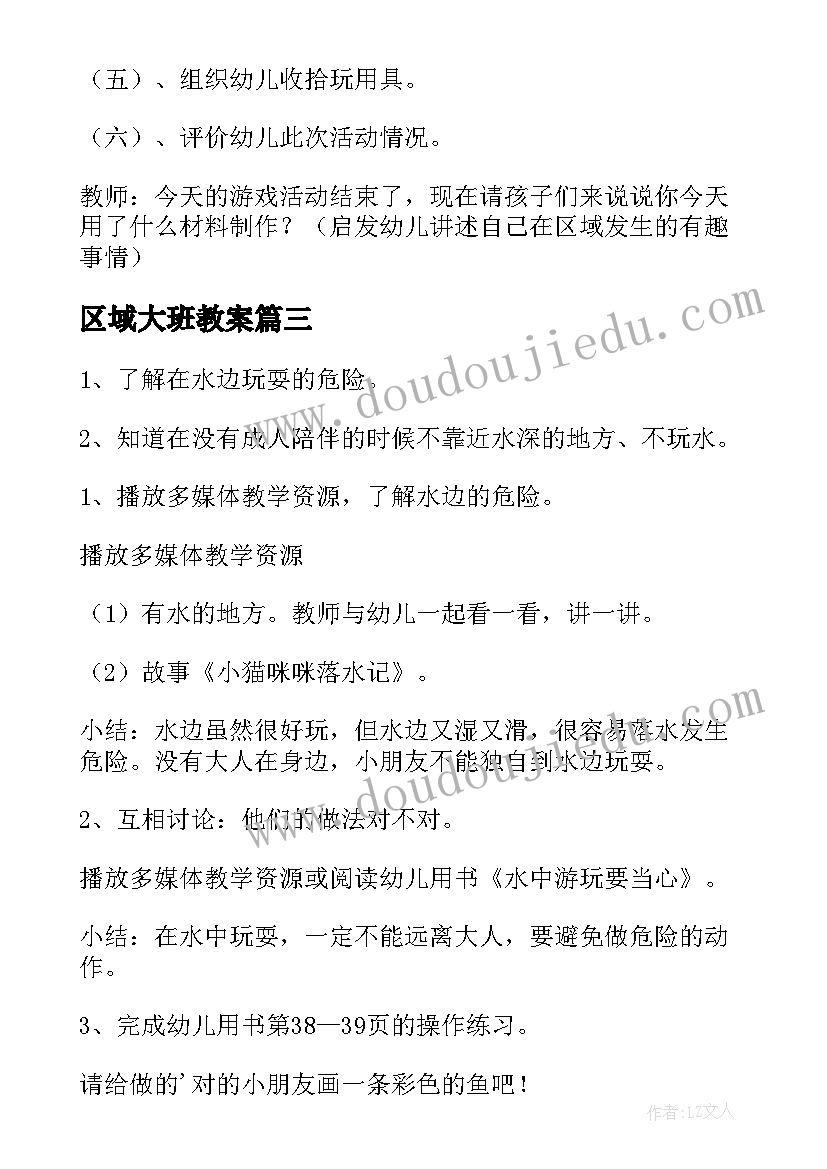 最新区域大班教案(通用9篇)