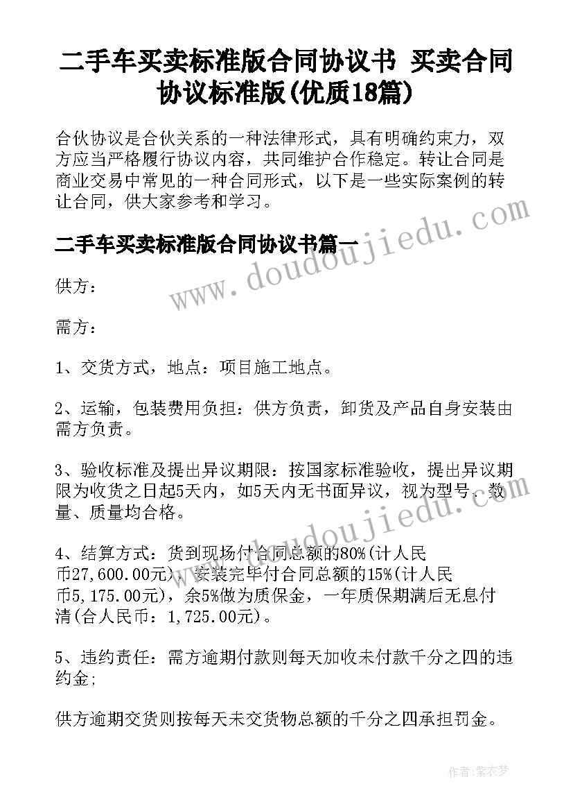 二手车买卖标准版合同协议书 买卖合同协议标准版(优质18篇)