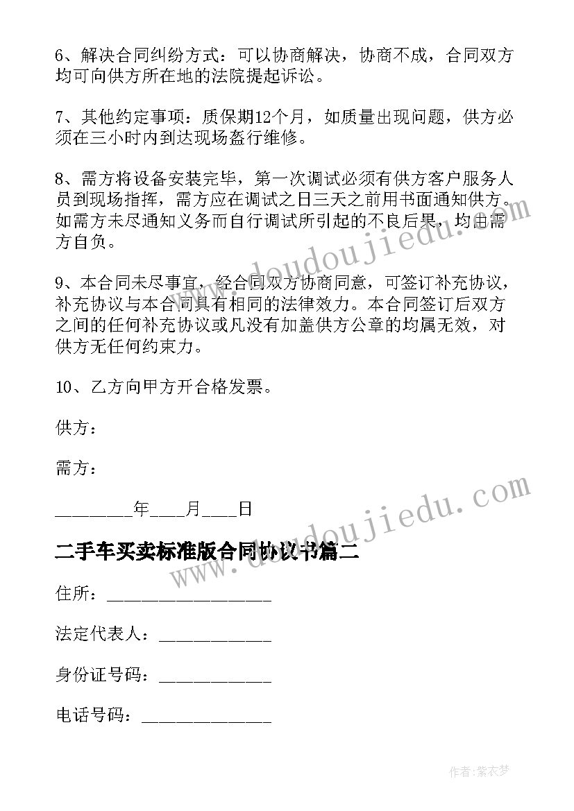 二手车买卖标准版合同协议书 买卖合同协议标准版(优质18篇)