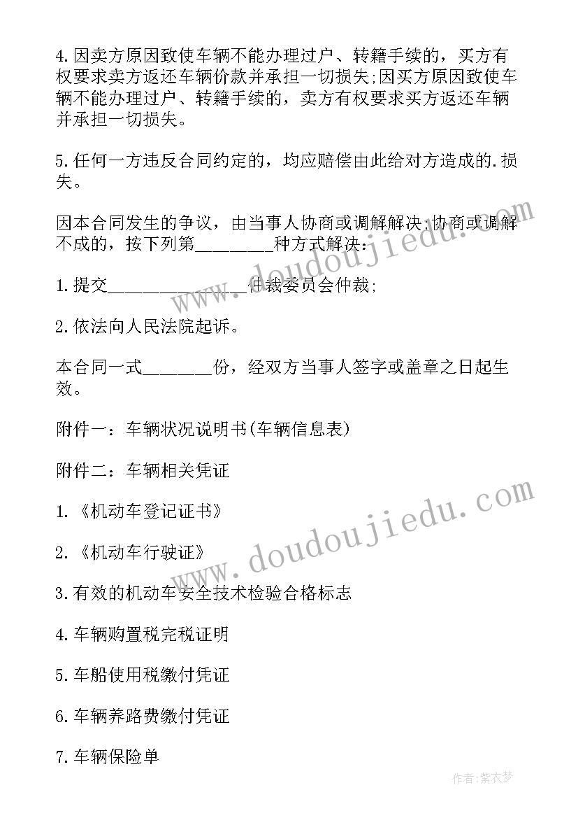 二手车买卖标准版合同协议书 买卖合同协议标准版(优质18篇)