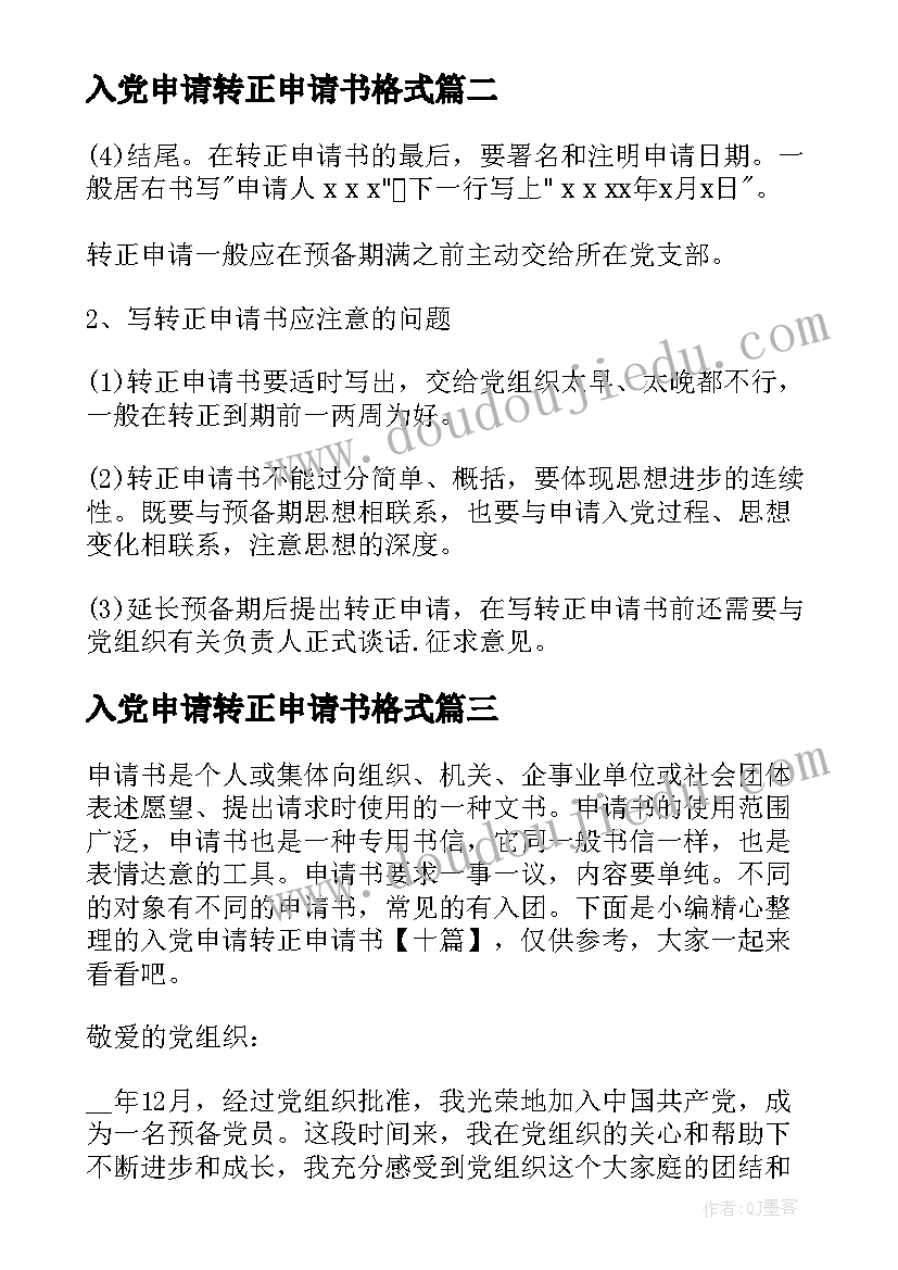 最新入党申请转正申请书格式 转正申请书的格式(通用14篇)