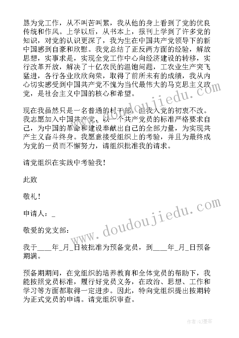 最新入党申请转正申请书格式 转正申请书的格式(通用14篇)