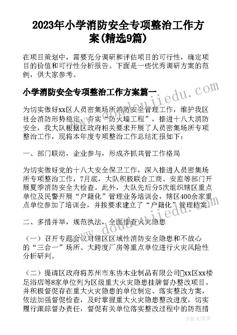 2023年小学消防安全专项整治工作方案(精选9篇)