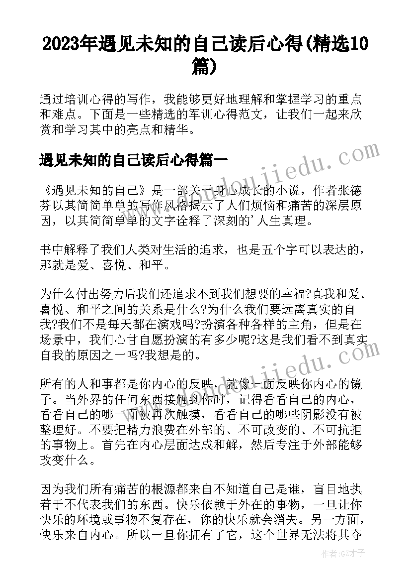 2023年遇见未知的自己读后心得(精选10篇)