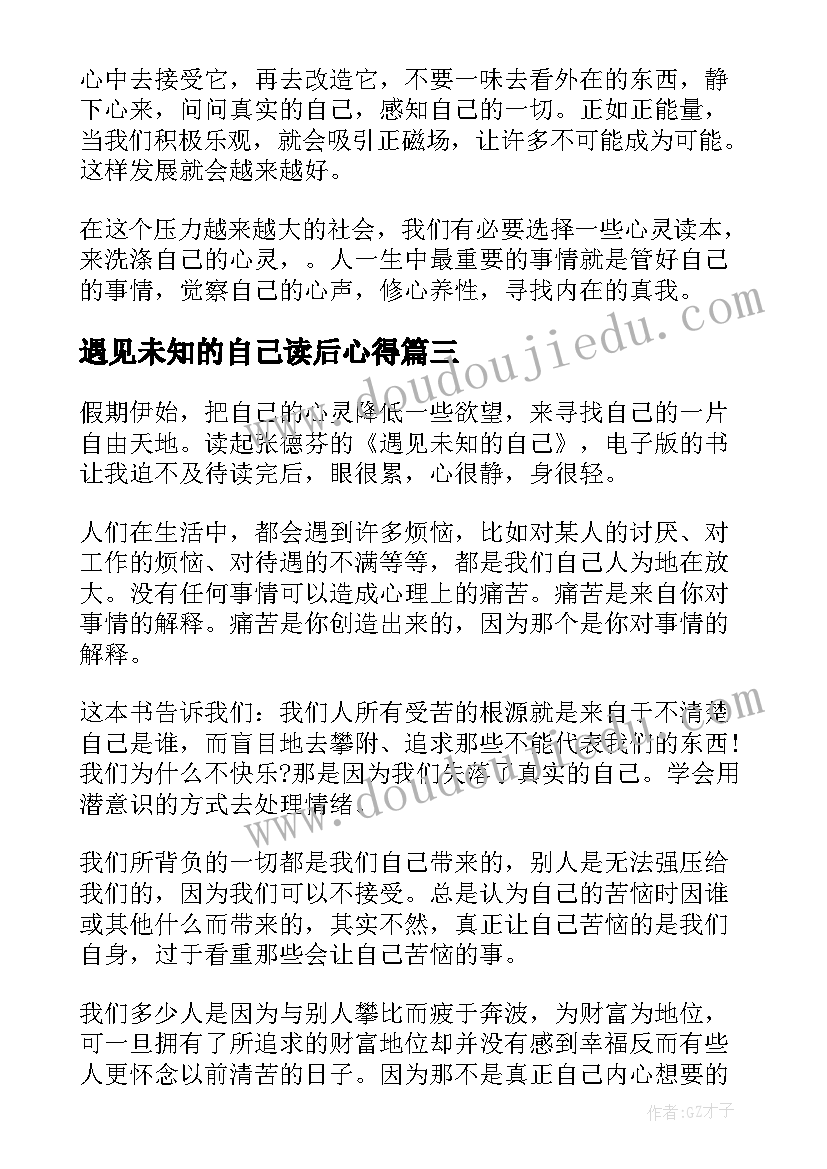 2023年遇见未知的自己读后心得(精选10篇)