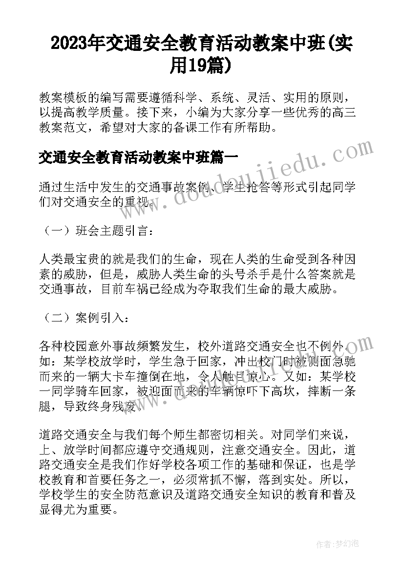 2023年交通安全教育活动教案中班(实用19篇)