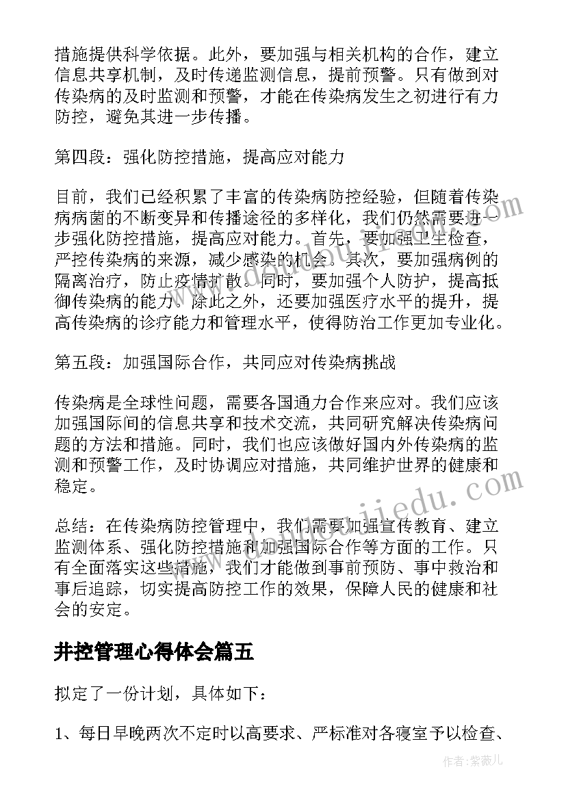 井控管理心得体会(大全12篇)