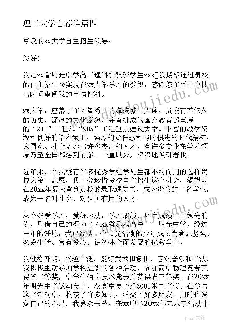 2023年理工大学自荐信(优秀8篇)